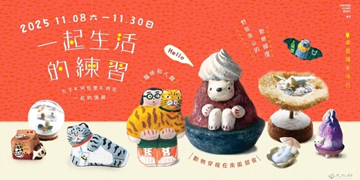 event-banner-【展覽】2025.11.08－11.30 ｜一起生活的練習｜九子 × 何怡萱 × 荷花一起的偶展