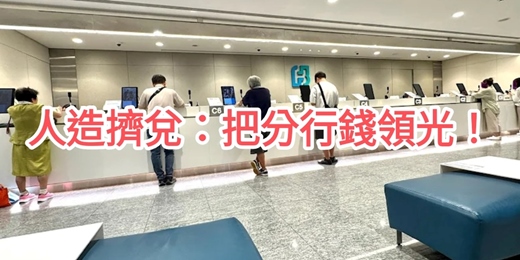 event-banner-不合作運動#1：人造擠兌