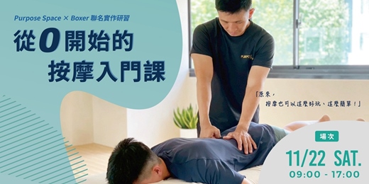 event-banner-從零開始的按摩入門課：學會觀察、理解、讓放鬆更有方向