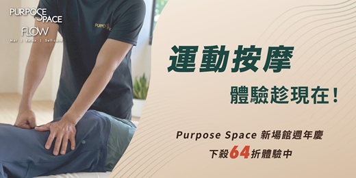 event-banner-「運動按摩」體驗趁現在!Purpose Space 新場館週年慶下殺64折體驗中
