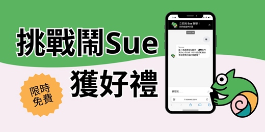event-banner-【免費】鬧Sue挑戰賽｜Sooooz 陪你聊心事