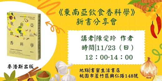 event-banner-桃園書蜜生活|陳愛玲《東南亞飲食香料學》新書分享會