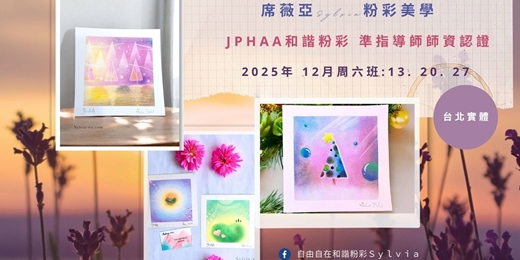 event-banner-[ 台北實體 - 12月周六班 ]  JPHAA日本和諧粉彩 準指導師課程 - 席薇亞Sylvia粉彩美學