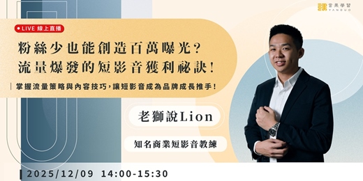 event-banner-【線上活動】粉絲少也能創造百萬曝光？流量爆發的短影音獲利祕訣！