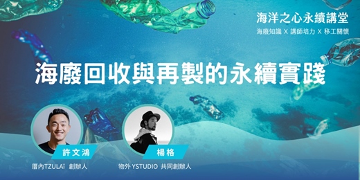 event-banner-海洋之心永續講堂 | 海廢回收與再製的永續實踐
