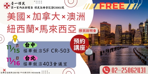 event-banner-美國 紐西蘭 馬來西亞 澳洲 加拿大 移民說明會