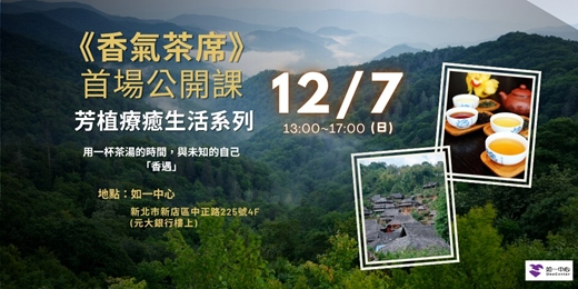 event-banner-芳植療癒生活系列《香氣茶席》首場公開席