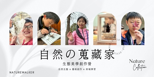 event-banner-2026 生態美學創作冬令營《自然の蒐藏家》自然生態 x 藝術創作 x 跨域學習