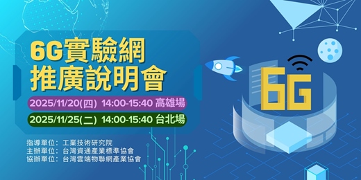 event-banner-6G 實驗網推廣說明會