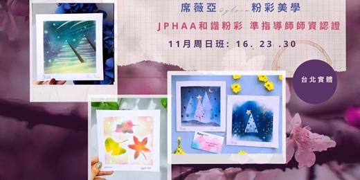 event-banner-[ 台北實體 - 11月周日班 ]  JPHAA日本和諧粉彩 準指導師課程 - 席薇亞Sylvia粉彩美學