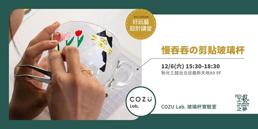 event-banner-好玩藝設計講堂｜慢吞吞の剪貼玻璃杯｜2025 工藝之夢