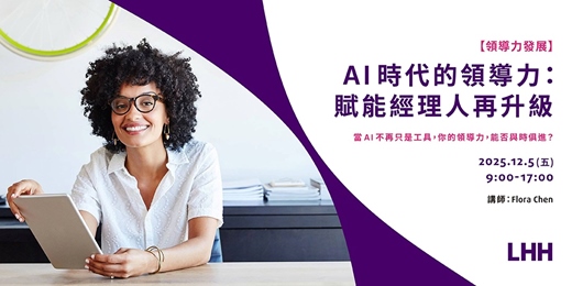 event-banner-AI時代的領導力：賦能經理人再升級