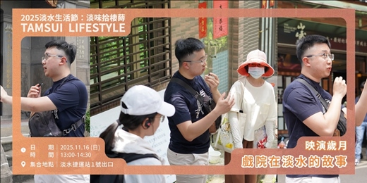 event-banner-【淡水生活節】映演歲月:戲院在淡水的故事|洪靖翔