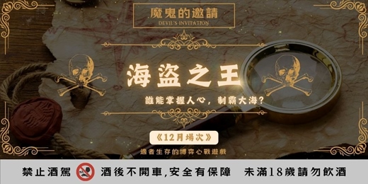 event-banner-【魔鬼的邀請-第三季-海盜之王】12月場次｜多人x謀略x調酒｜適者生存的博弈心戰遊戲｜