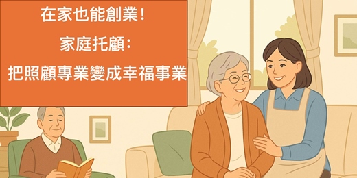 event-banner-《在家也能創業！家庭托顧：把照顧專業變成幸福事業》
