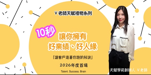 event-banner-「V老師天賦禮物系列」業務高手暨人際關係必修課(2026.1.3)實體課程