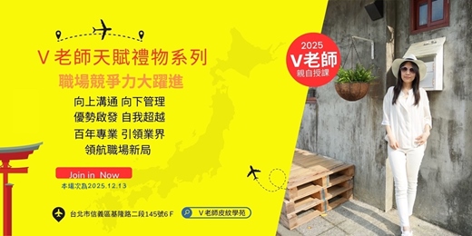 event-banner-「V老師天賦禮物系列」激發優勢職場競爭力大耀進 (2025.12.13)實體課程