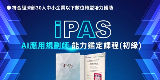 event-banner-【企業補助培訓說明會】- iPAS AI應用規劃師能力鑑定<初級>AI證照課程