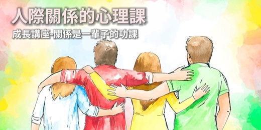 event-banner-成長講座-人際關係的心理課
