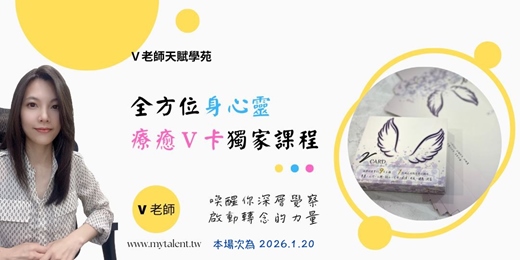 event-banner-「V老師天賦探索」-指向身心靈-療癒V卡(2025.12.20)實體課程