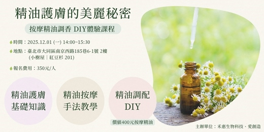 event-banner-🌸《精油護膚的美麗秘密與按摩精油調香》DIY體驗課程｜【禾惠HG x 愛創造】🌸