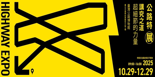 event-banner-114年公路特展-講究之道