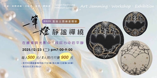 event-banner-【一筆一燈.靜謐禪繞】2025聖誕主題禪繞畫體驗