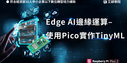 event-banner-【企業補助培訓說明會】- Edge AI與Raspberry Pi Pico實作應用
