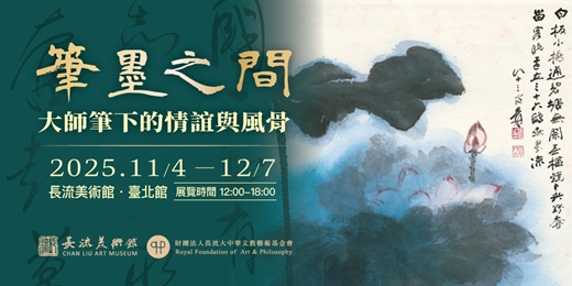 event-banner-【筆墨之間——大師筆下的情誼與風骨】