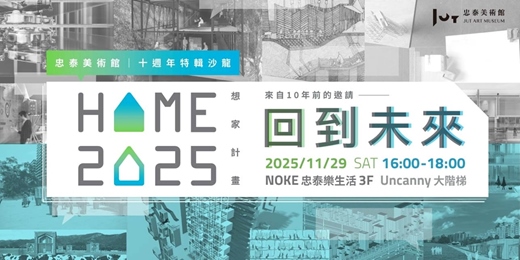 event-banner-《 HOME 2025：想家計畫》 〈回到未來〉十週年特輯沙龍