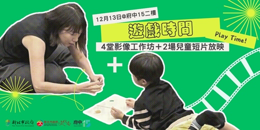 event-banner-One 4 All 館慶日精采體驗─《遊戲時間 PLAY TIME》