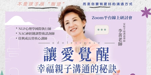 event-banner-讓愛覺醒-幸福親子溝通的秘訣