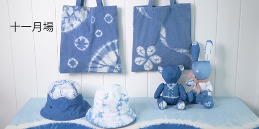 event-banner-【記憶有限】藍染工藝體驗 -漁夫帽/玩偶/手提袋 11月場