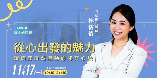 event-banner-從心出發的魅力：讓信任自然流動的成交心法