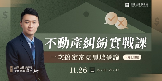 event-banner-不動產糾紛實戰課|一次搞定常見房地爭議