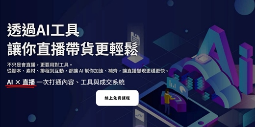 event-banner-學會AI技術，讓你一直手機就能創造帶貨生意