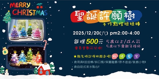 event-banner-2025!聖誕許願樹!手作點燈扭扭棒