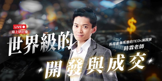 event-banner-世界級的開發與成交