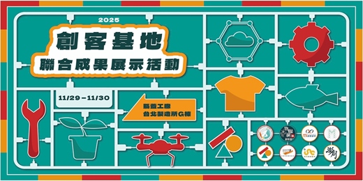event-banner-2025創客基地聯合成果展示活動 體驗工作坊