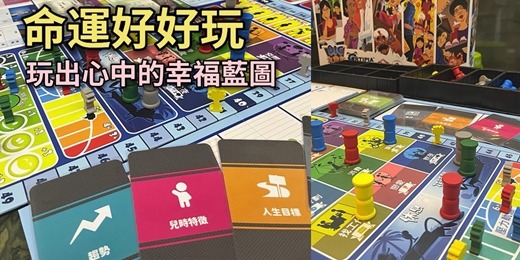 event-banner-命運好好玩 : 玩出心中的幸福藍圖  (桌遊活動)
