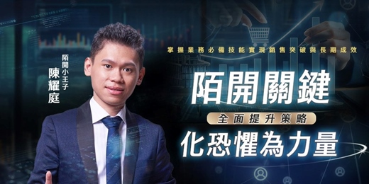 event-banner-業務陌開-讓恐懼成為成交的燃料