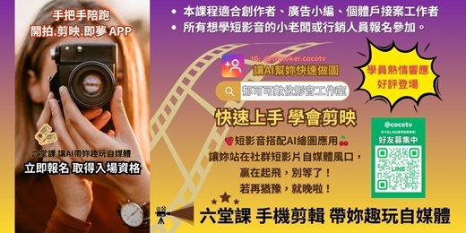 event-banner-六堂課 手機剪輯 帶妳趣玩自媒體.初體驗