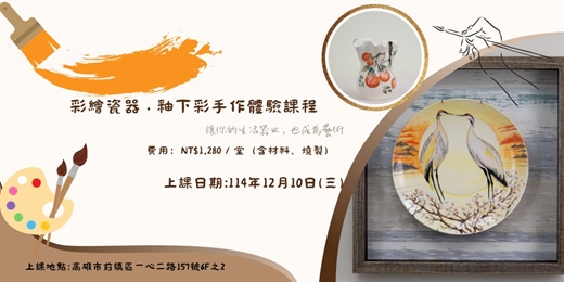 event-banner-彩繪瓷器釉下彩體驗課程