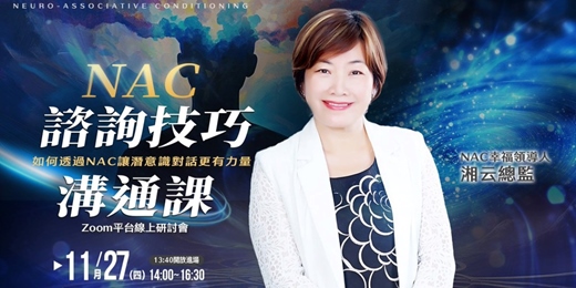 event-banner-NAC諮詢技巧溝通課:如何透過NAC讓潛意識對話更有力量