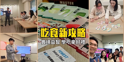 event-banner-吃食新攻略-實境益智 學吃拿好禮 (團康桌遊)
