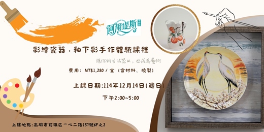 event-banner-彩繪瓷器釉下彩體驗課