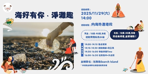 event-banner-2025/11/29(六) - 海好有你 ‧ 淨灘趣