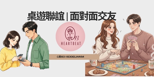 event-banner-台北x台中【單身交友聯誼】聖誕主題 🎄 不必自我介紹!高質感卡牌互動 好好交友