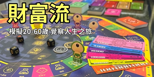 event-banner-《財富流桌遊》人生卡關？來玩場遊戲，覺察自己的人生，找出盲點