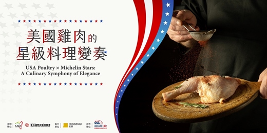 event-banner-美國雞肉的星級料理變奏｜USA Poultry × Michelin Stars: A Culinary Symphony of Elegance
